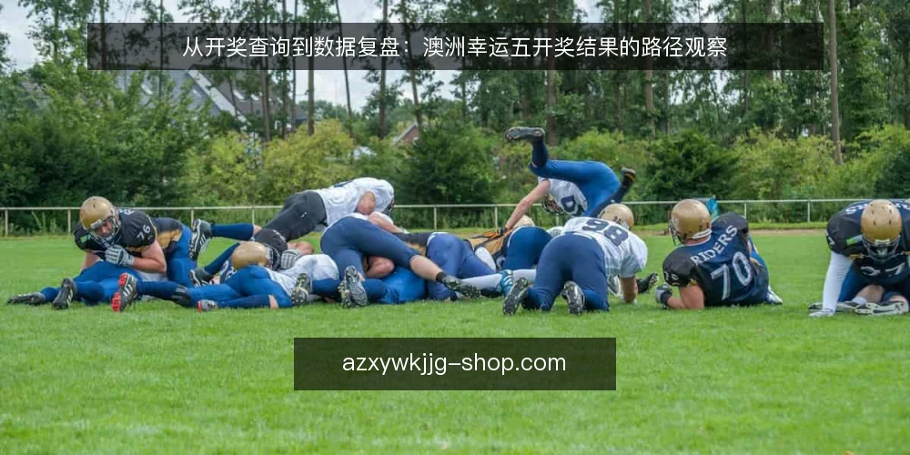 从开奖查询到数据复盘：澳洲幸运五开奖结果的路径观察 — 起点：明确开奖结果的获取基线 配图