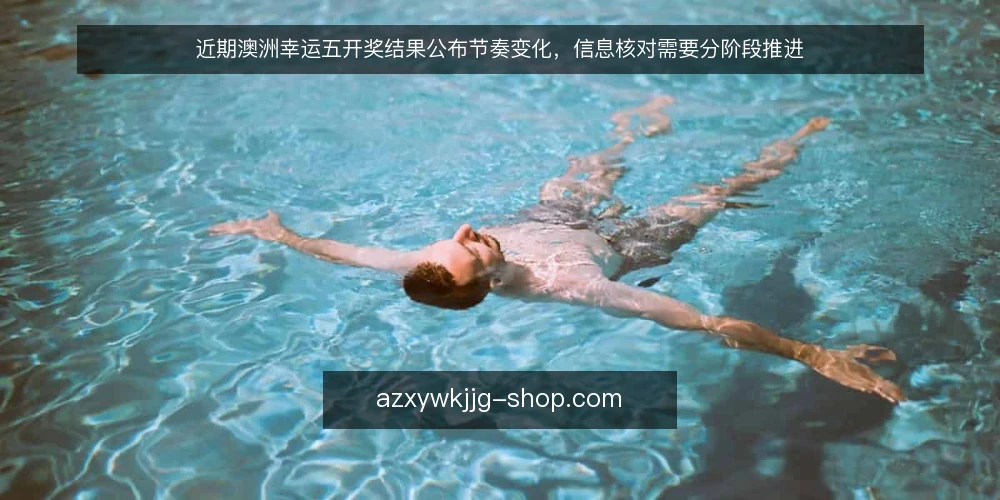 近期澳洲幸运五开奖结果公布节奏变化，信息核对需要分阶段推进 — 当前开奖结果公布的时段特征 配图