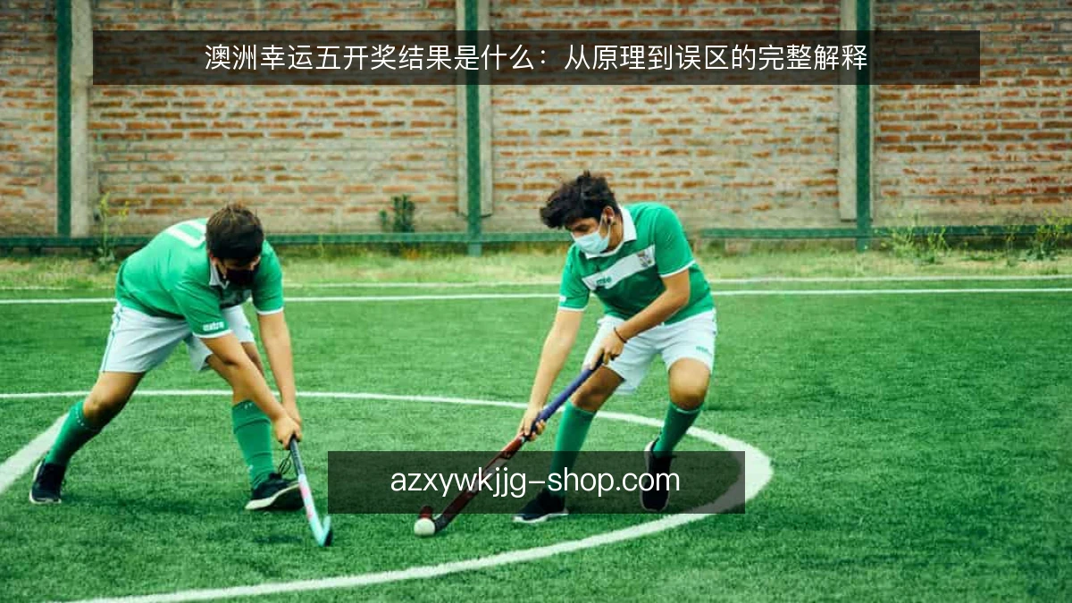 澳洲幸运五开奖结果是什么：从原理到误区的完整解释