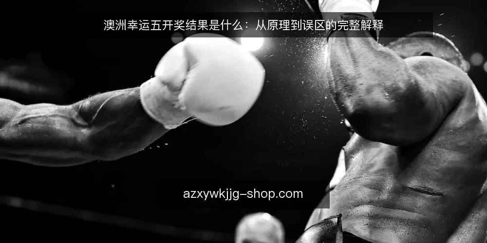 澳洲幸运五开奖结果是什么：从原理到误区的完整解释 — 定义与基本机制 配图