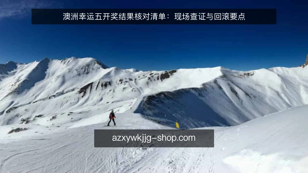 澳洲幸运五开奖结果核对清单：现场查证与回滚要点