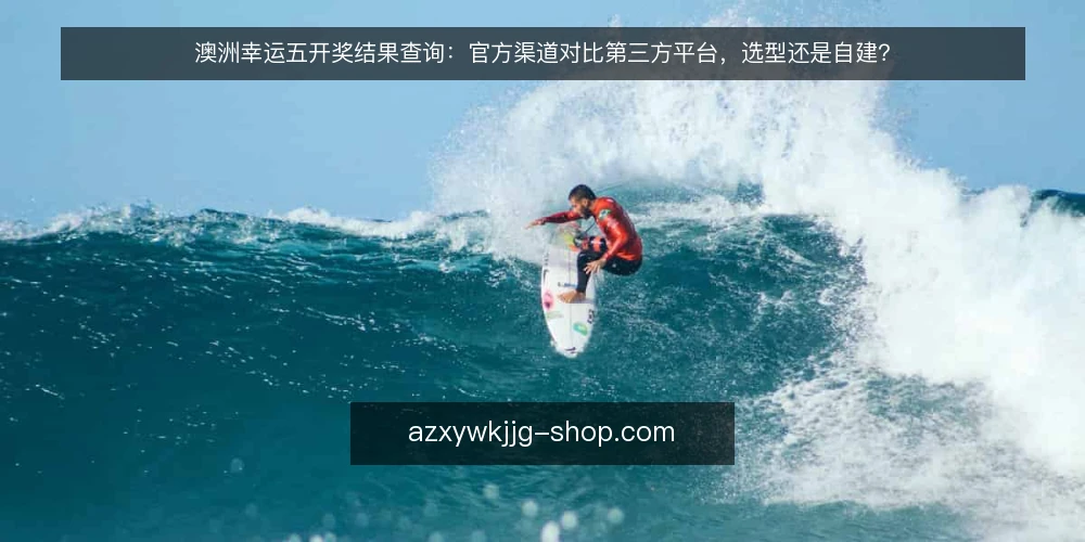 澳洲幸运五开奖结果查询：官方渠道对比第三方平台，选型还是自建？ — 需求定义：明确查询场景与数据用途 配图