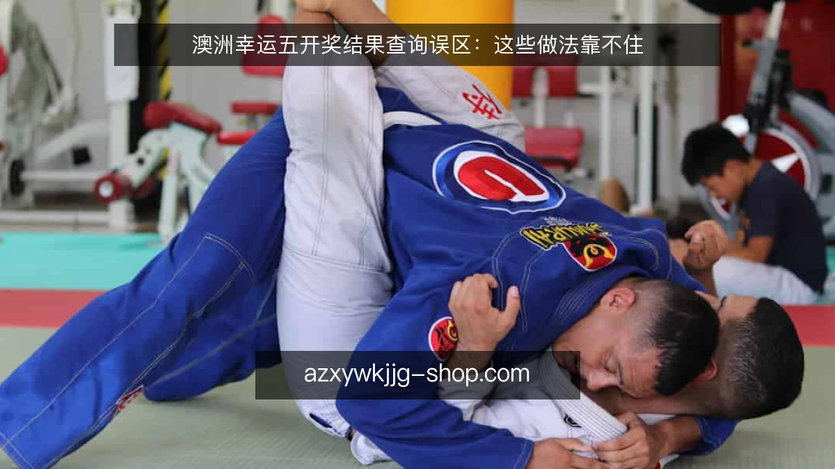 澳洲幸运五开奖结果查询误区：这些做法靠不住
