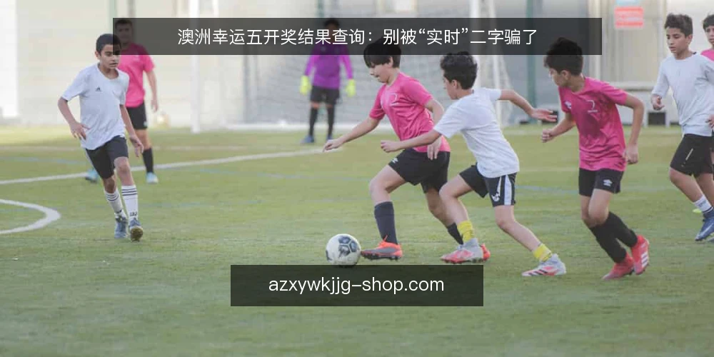 澳洲幸运五开奖结果查询:别被“实时”二字骗了 — 先看清:查询与开奖之间的真实距离 配图