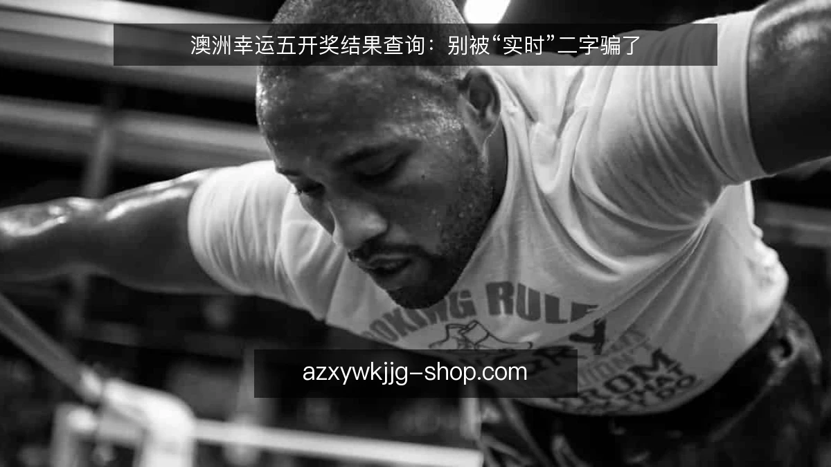澳洲幸运五开奖结果查询:别被“实时”二字骗了