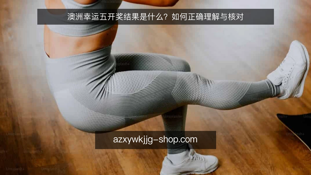 澳洲幸运五开奖结果是什么？如何正确理解与核对