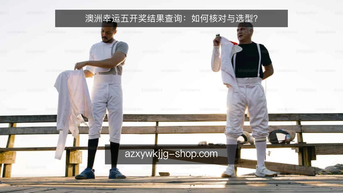 澳洲幸运五开奖结果查询：如何核对与选型？