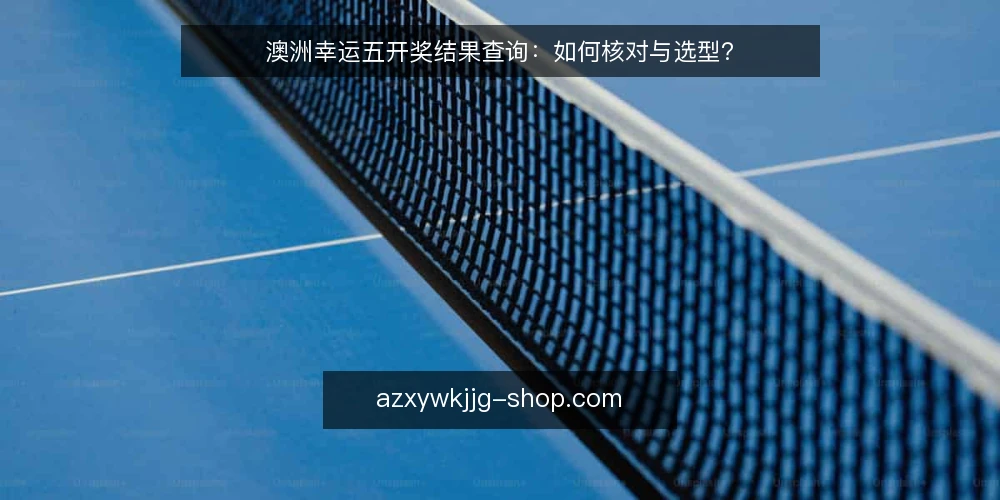 澳洲幸运五开奖结果查询：如何核对与选型？ — 查询澳洲幸运五开奖结果，核心需求是什么？ 配图