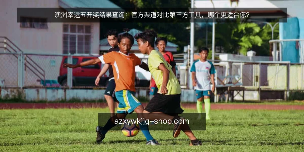 澳洲幸运五开奖结果查询：官方渠道对比第三方工具，哪个更适合你？ — 评估标准：先明确你的查询场景 配图