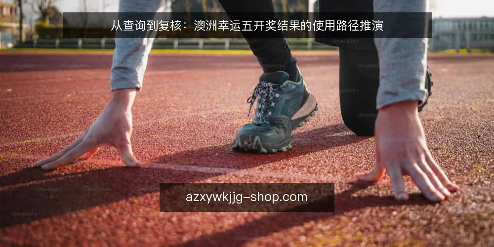 从查询到复核:澳洲幸运五开奖结果的使用路径推演 — 场景设定:一次需要核对的查询任务 配图