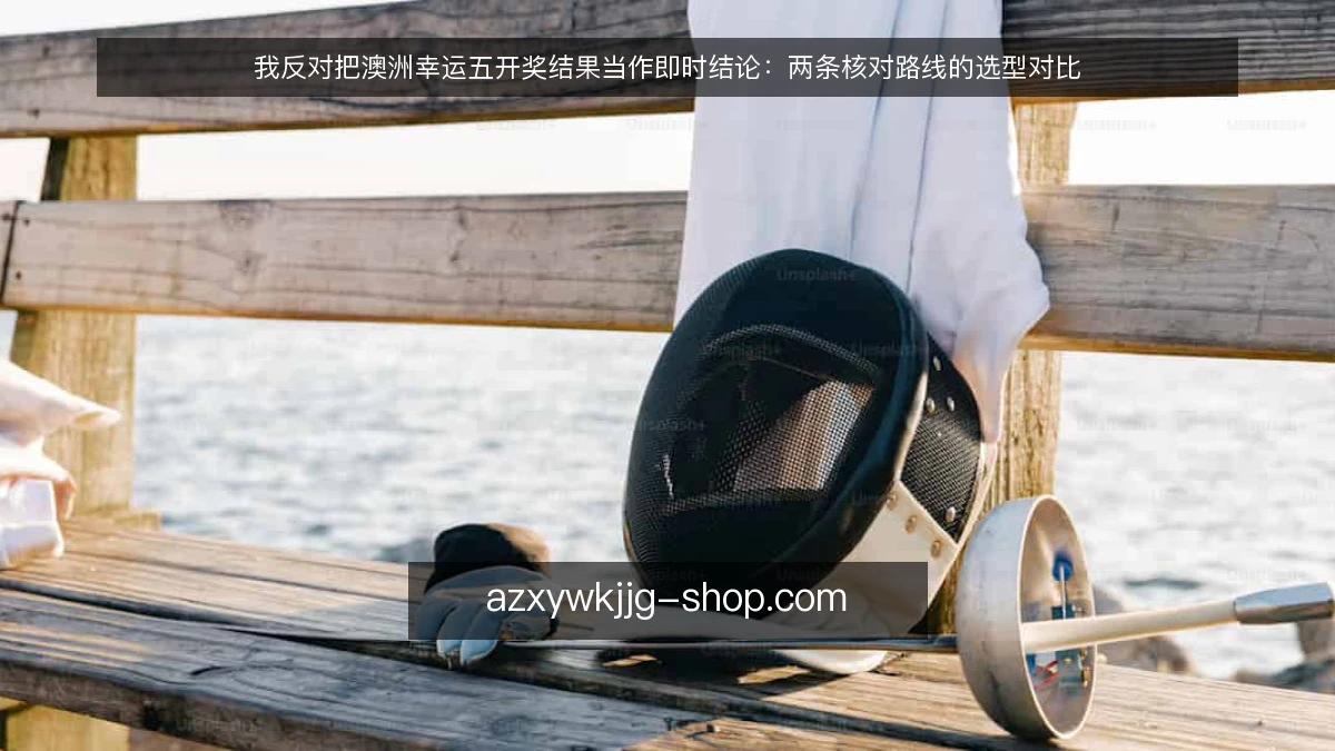 我反对把澳洲幸运五开奖结果当作即时结论：两条核对路线的选型对比