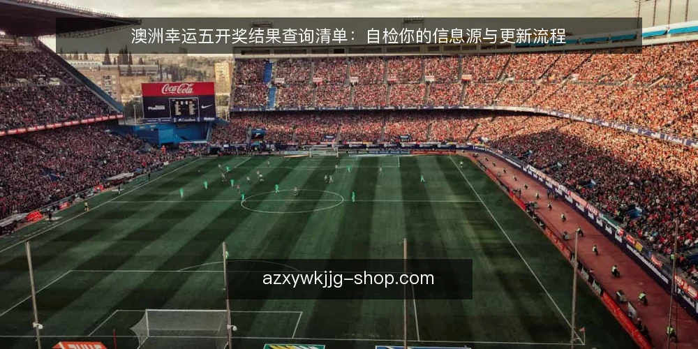 澳洲幸运五开奖结果查询清单：自检你的信息源与更新流程 — 需求定义：你到底要查什么 配图