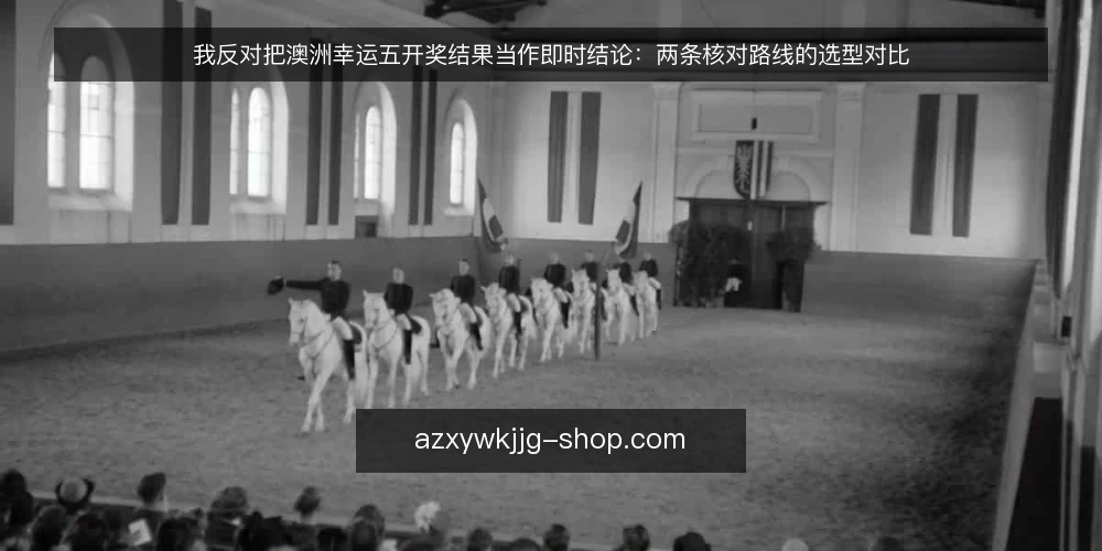 我反对把澳洲幸运五开奖结果当作即时结论：两条核对路线的选型对比 — 先定评判标准：核对结果到底要满足什么 配图