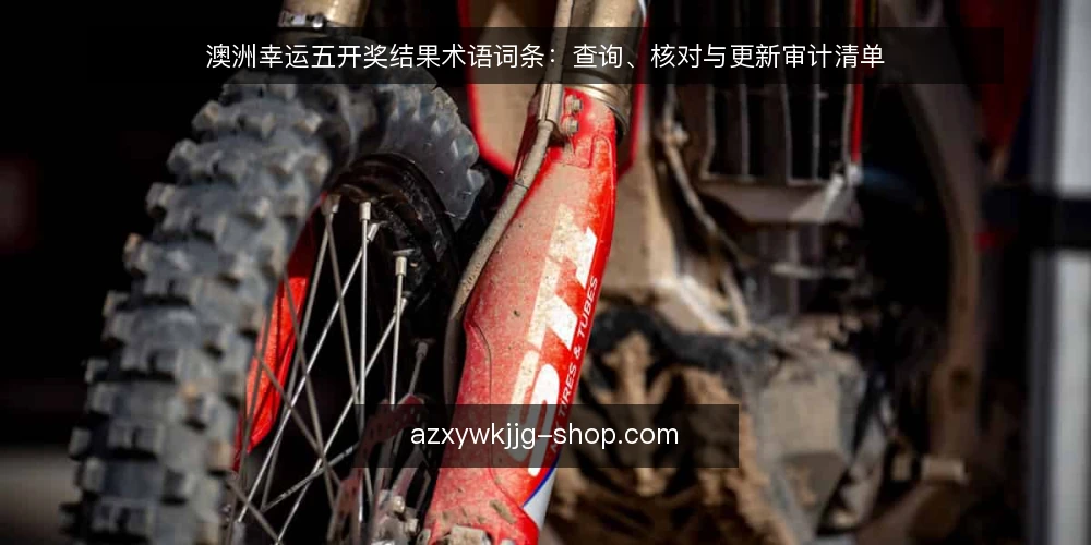 澳洲幸运五开奖结果术语词条：查询、核对与更新审计清单 — 为什么现在要审计术语口径 配图