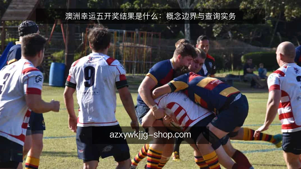 澳洲幸运五开奖结果是什么：概念边界与查询实务