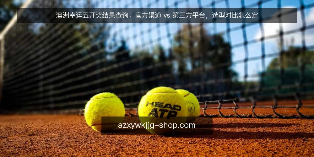 澳洲幸运五开奖结果查询：官方渠道 vs 第三方平台，选型对比怎么定 — 先定义需求：澳洲幸运五开奖结果查询要解决什么 配图