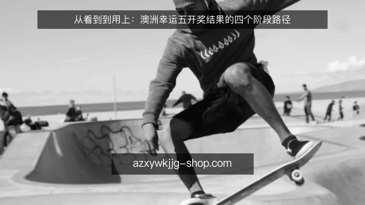 从看到到用上：澳洲幸运五开奖结果的四个阶段路径