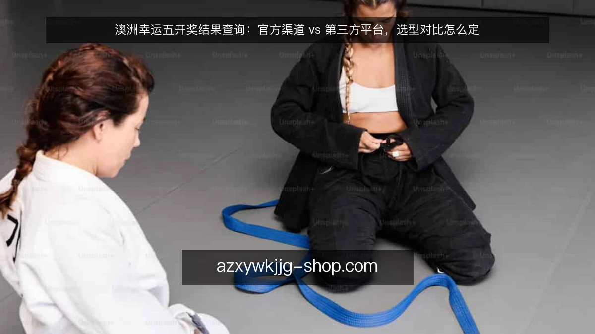 澳洲幸运五开奖结果查询：官方渠道 vs 第三方平台，选型对比怎么定