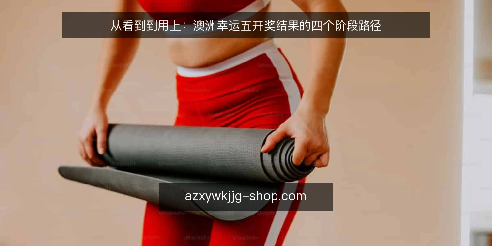从看到到用上：澳洲幸运五开奖结果的四个阶段路径 — 路径起点：把澳洲幸运五开奖结果当成一条流水线 配图