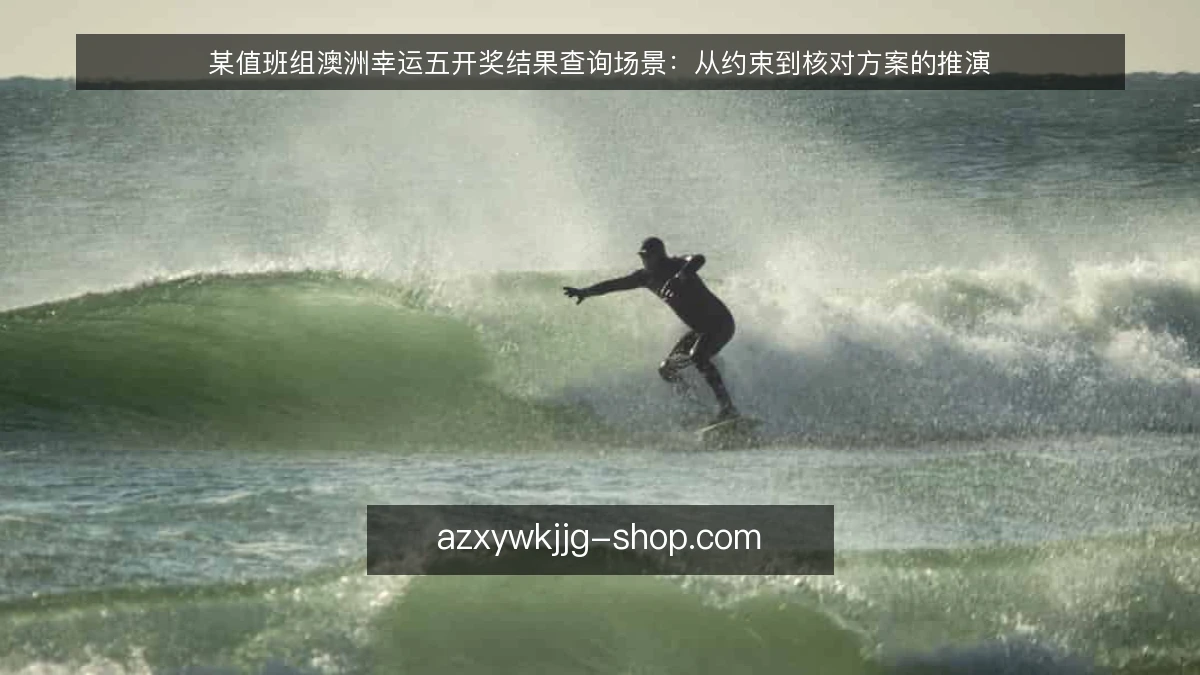 某值班组澳洲幸运五开奖结果查询场景:从约束到核对方案的推演