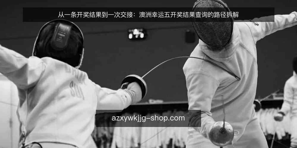 从一条开奖结果到一次交接：澳洲幸运五开奖结果查询的路径拆解 — 起点场景：一条结果在谁手里停住 配图