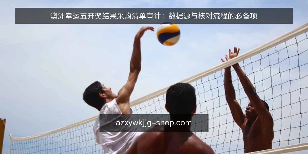 澳洲幸运五开奖结果采购清单审计：数据源与核对流程的必备项 — 为什么现在要做一次采购审计 配图