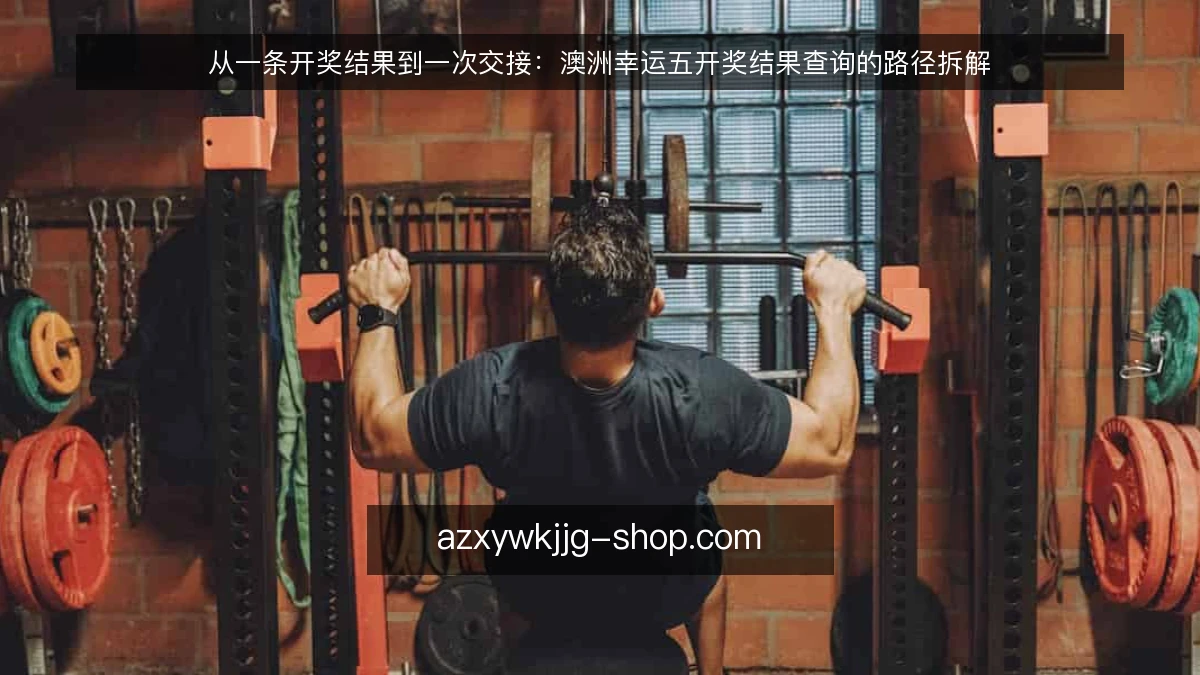 从一条开奖结果到一次交接：澳洲幸运五开奖结果查询的路径拆解