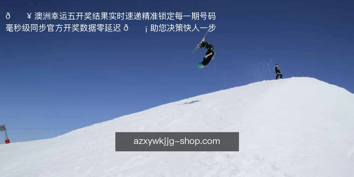 澳洲幸运五开奖结果