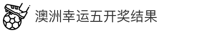 澳洲幸运五开奖结果