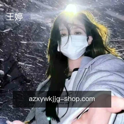 王婷