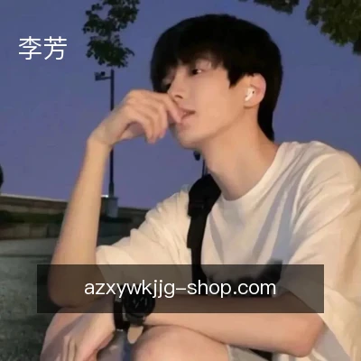 李芳